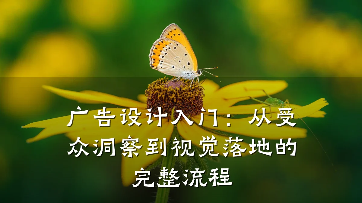广告设计入门:从受众洞察到视觉落地的完整流程