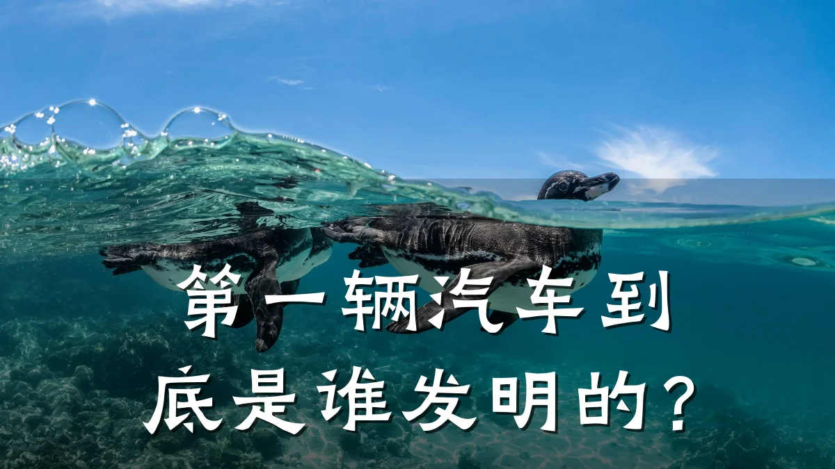 第一辆汽车到底是谁发明的?