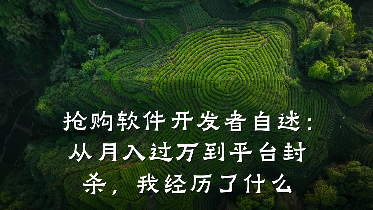 抢购软件开发者自述:从月入过万到平台封杀,我经历了什么