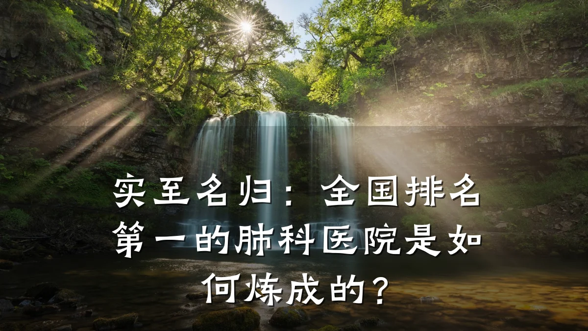 实至名归：全国排名第一的肺科医院是如何炼成的？