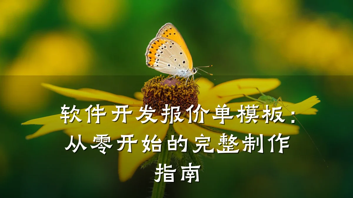 软件开发报价单模板:从零开始的完整制作指南