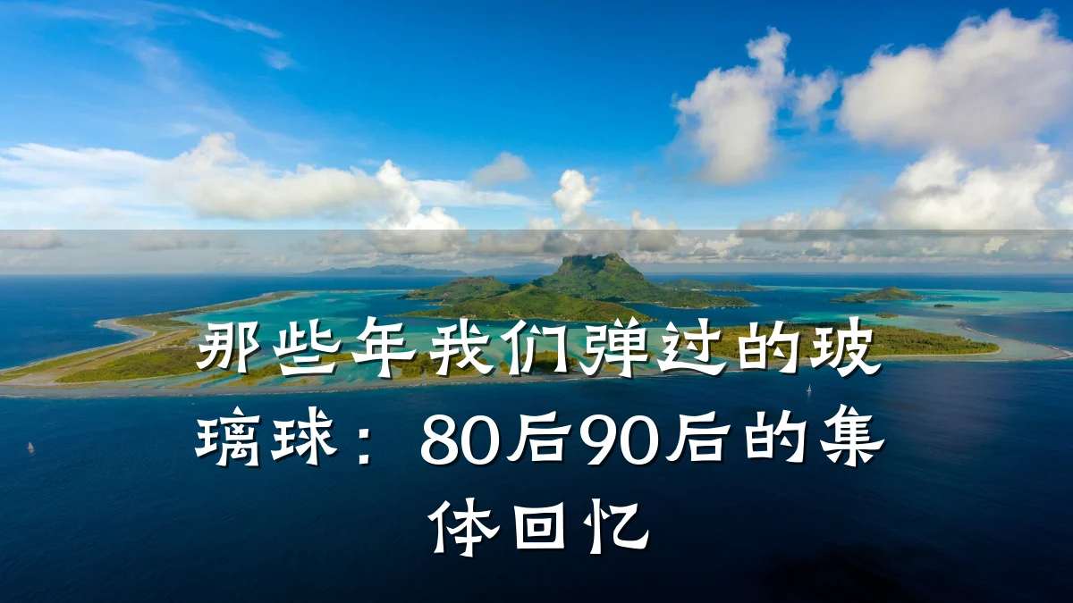 那些年我们弹过的玻璃球:80后90后的集体回忆