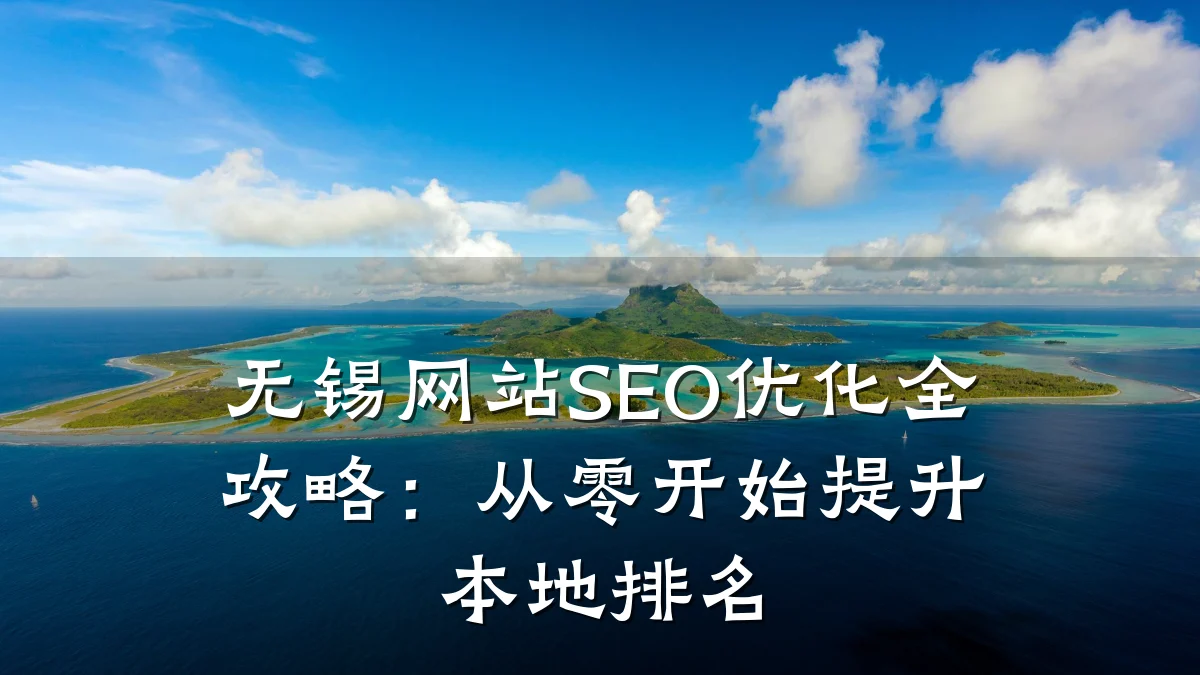 无锡网站SEO优化全攻略:从零开始提升本地排名