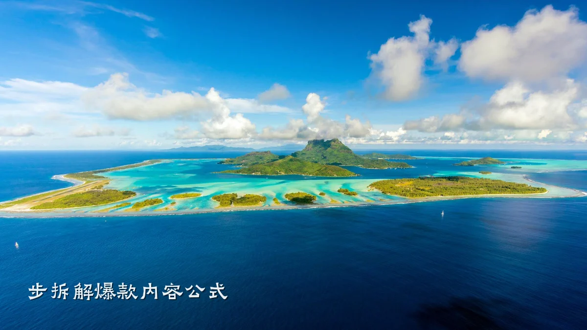 步拆解爆款内容公式