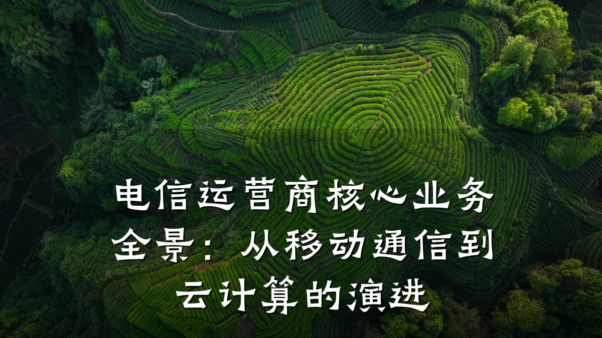 电信运营商核心业务全景:从移动通信到云计算的演进