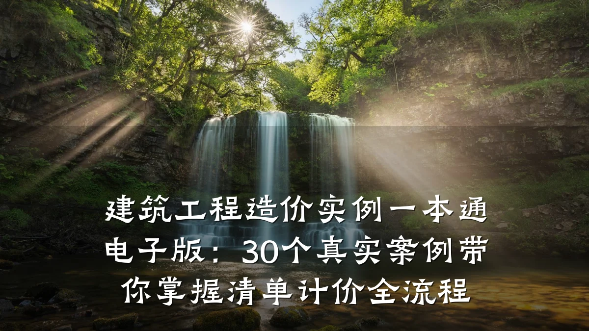 建筑工程造价实例一本通电子版：30个真实案例带你掌握清单计价全流程