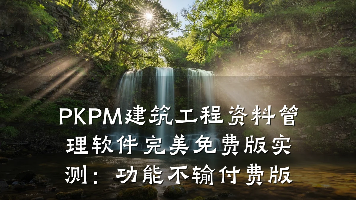 PKPM建筑工程资料管理软件完美免费版实测：功能不输付费版