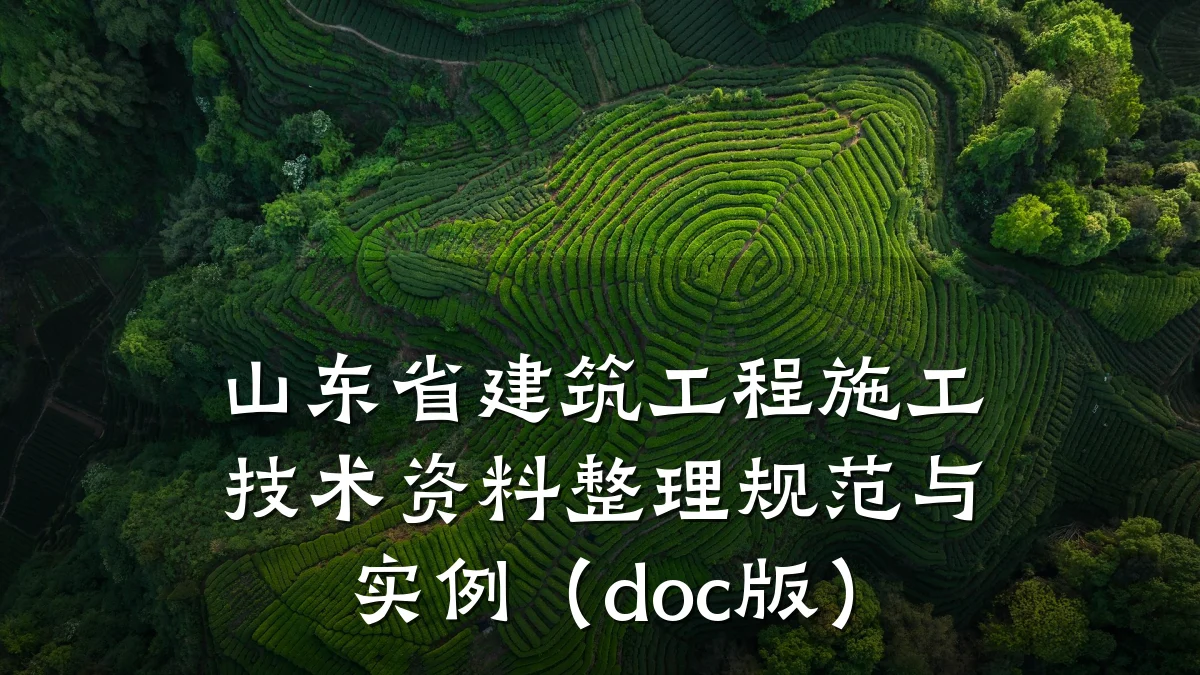 山东省建筑工程施工技术资料整理规范与实例（doc版）