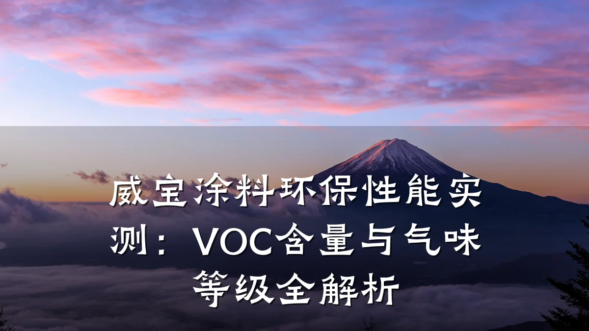 威宝涂料环保性能实测：VOC含量与气味等级全解析