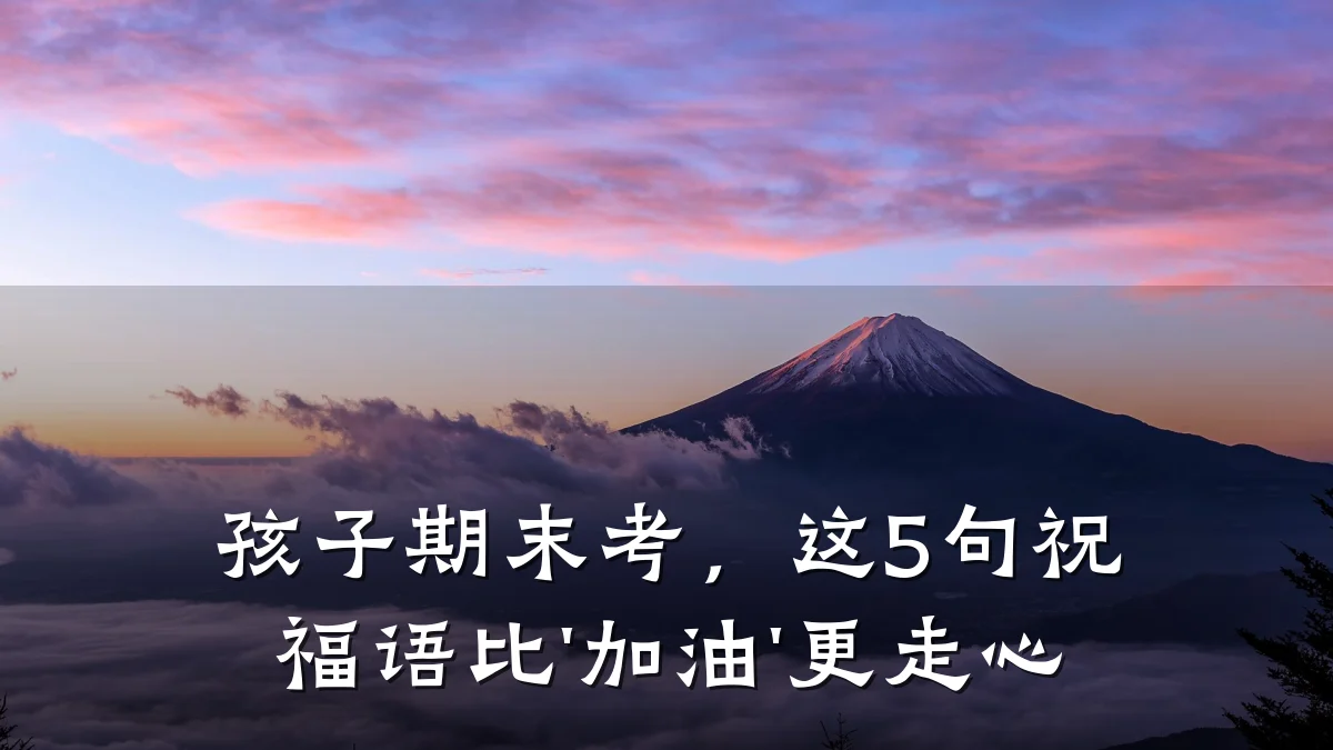 孩子期末考，这5句祝福语比'加油'更走心