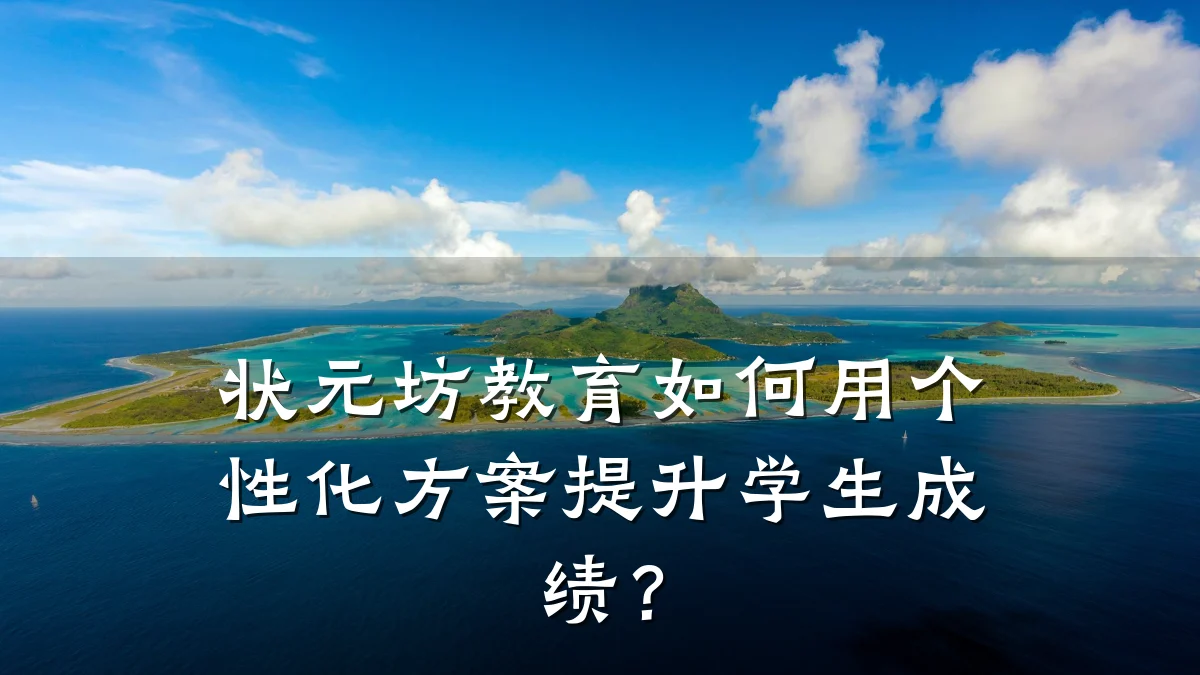 状元坊教育如何用个性化方案提升学生成绩?