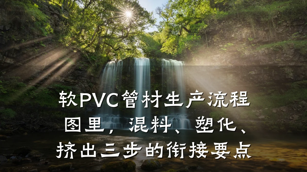 软PVC管材生产流程图里,混料、塑化、挤出三步的衔接要点