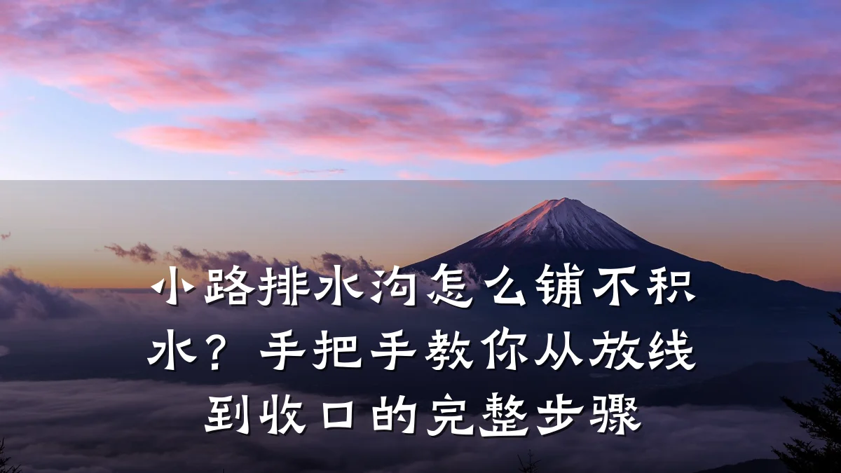 小路排水沟怎么铺不积水?手把手教你从放线到收口的完整步骤